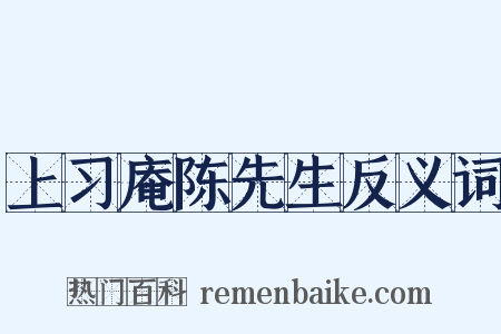 上习庵陈先生反义词是什么意思的图片